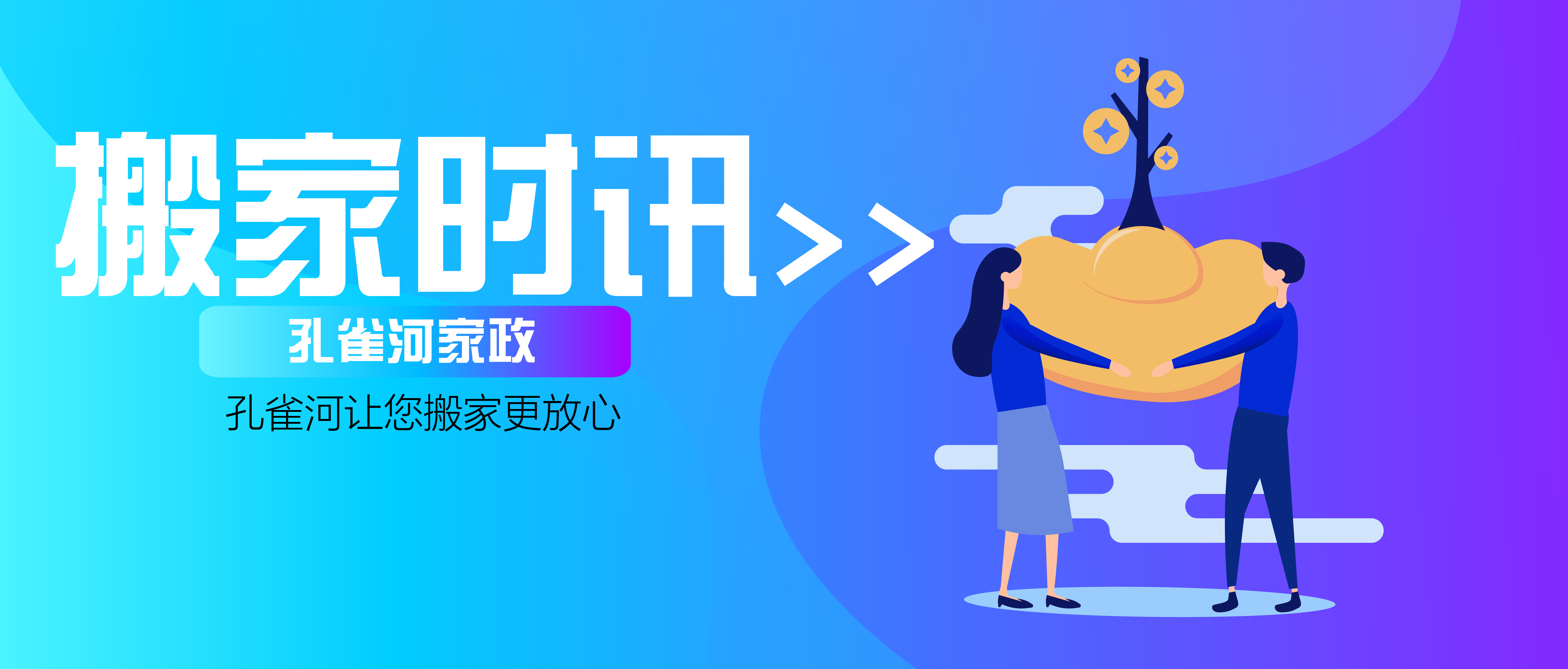 請孔雀河家政搬家,搬最讓您放心的家
